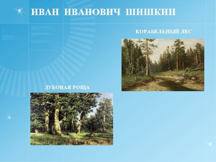 ИВАНОВИЧ ШИШКИН КОРАБЕЛЬНЫЙ ЛЕС ДУБОВАЯ РОЩА 