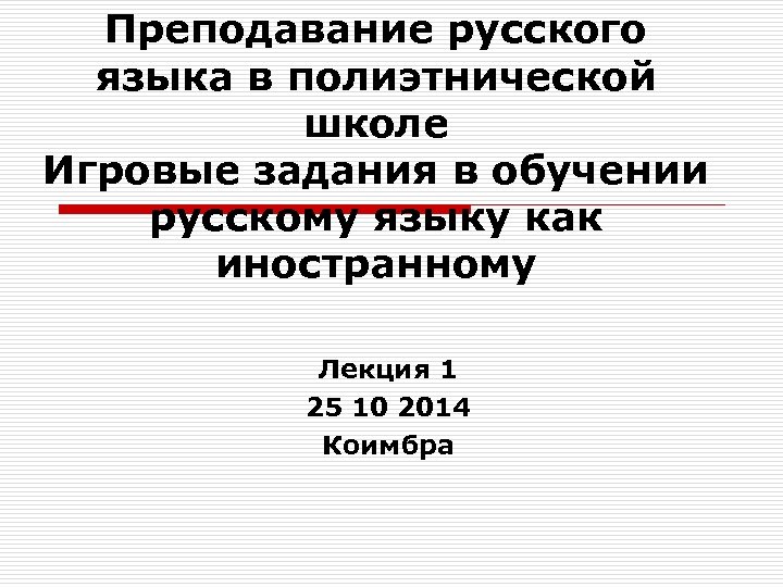 Преподавание русского языка в полиэтнической школе Игровые задания в обучении русскому языку как иностранному