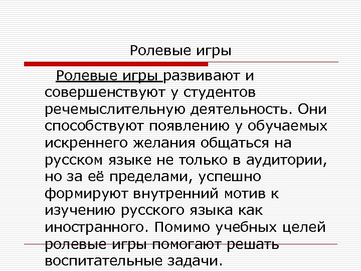 Ролевые игры развивают и совершенствуют у студентов речемыслительную деятельность. Они способствуют появлению у обучаемых