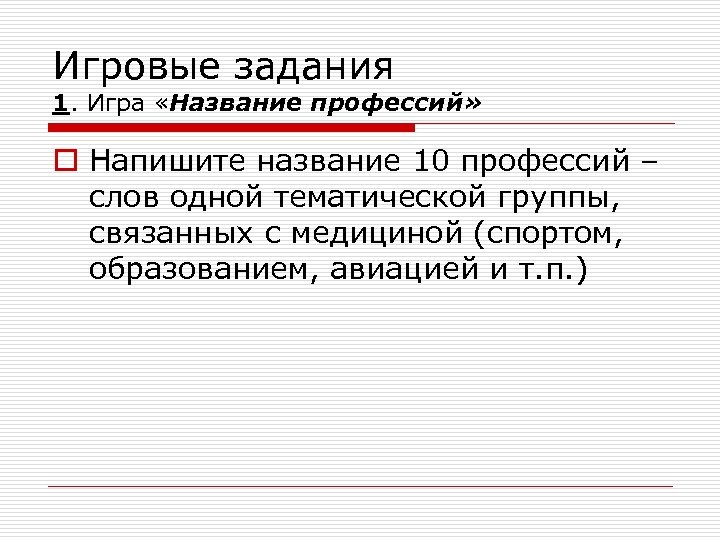 Игровые задания 1. Игра «Название профессий» o Напишите название 10 профессий – слов одной