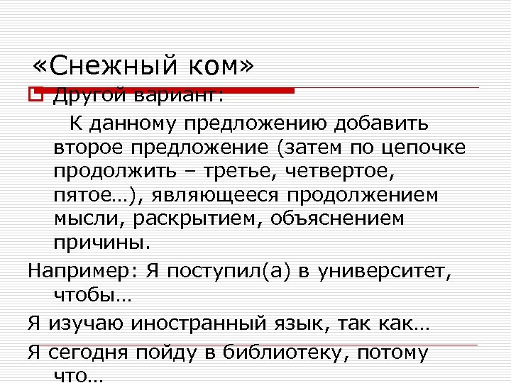  «Снежный ком» o Другой вариант: К данному предложению добавить второе предложение (затем по