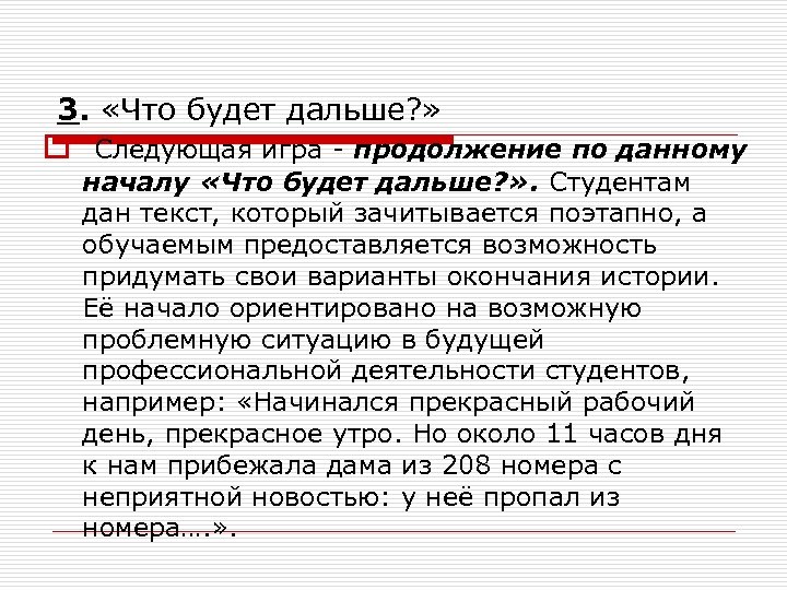 3. «Что будет дальше? » o Следующая игра - продолжение по данному началу «Что