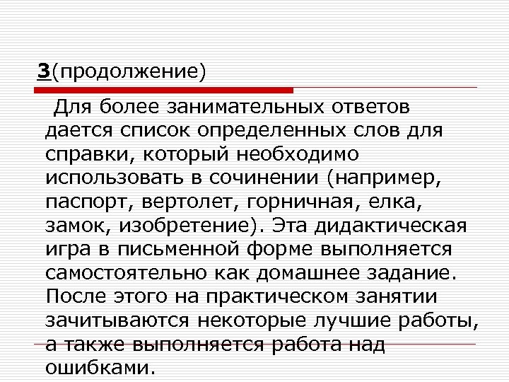 3(продолжение) Для более занимательных ответов дается список определенных слов для справки, который необходимо использовать