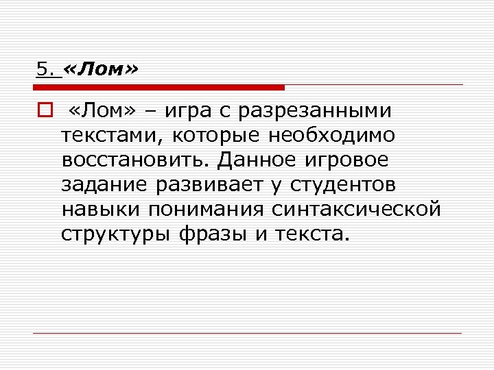 5. «Лом» o «Лом» – игра с разрезанными текстами, которые необходимо восстановить. Данное игровое