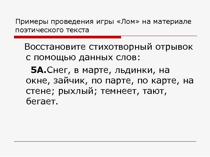 Примеры проведения игры «Лом» на материале поэтического текста Восстановите стихотворный отрывок с помощью данных