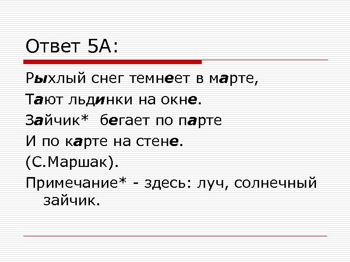 5 подсказок. Рыхлый снег темнеет в марте. Рыхлый снег темнеет в марте тают льдинки на окне зайчик. Рыхлый снег темнеет в марте тают. Рыхлый снег темнеет в марте тают льдинки на окне.