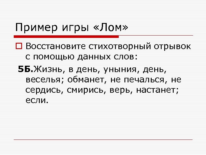 Пример игры «Лом» o Восстановите стихотворный отрывок с помощью данных слов: 5 Б. Жизнь,