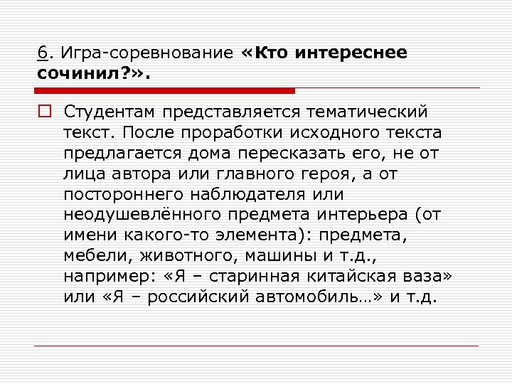 6. Игра-соревнование «Кто интереснее сочинил? » . o Студентам представляется тематический текст. После проработки