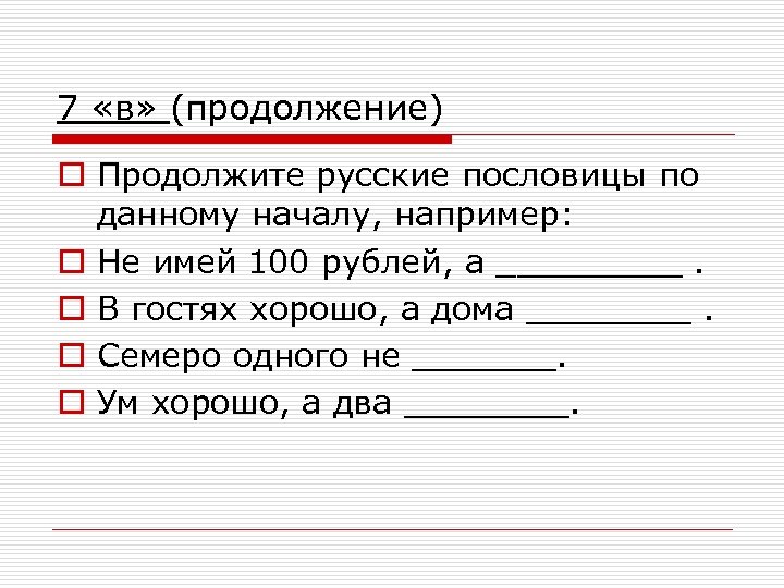 Продолжение текста. В гостях хорошо а дома лучше продолжи пословицы. Гости в дом пословица. Продолжи русский язык. Продолжи продолжение.