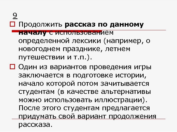 9 o Продолжить рассказ по данному началу с использованием определенной лексики (например, о новогоднем