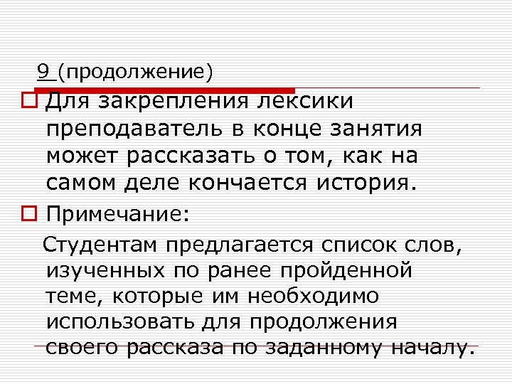 9 (продолжение) o Для закрепления лексики преподаватель в конце занятия может рассказать о том,