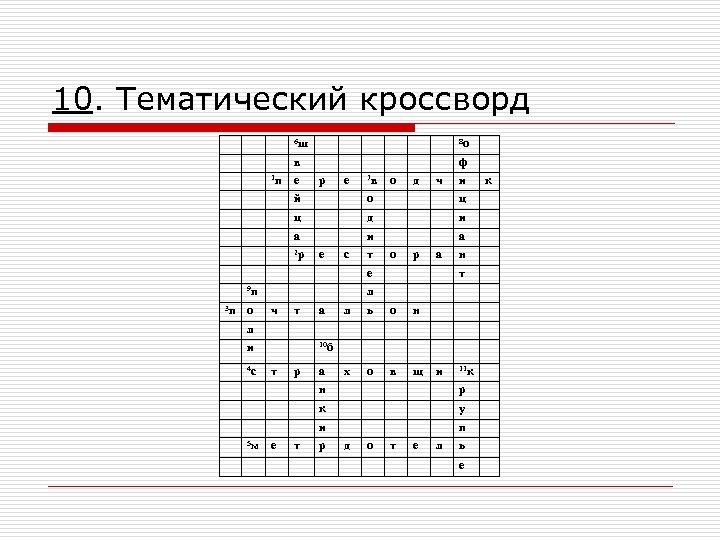 10. Тематический кроссворд 6 ш в 1 п 8 о ф е р е