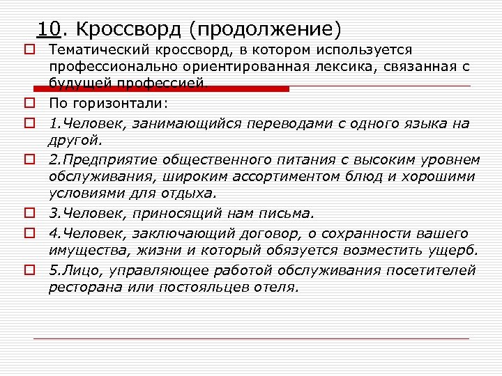 10. Кроссворд (продолжение) o Тематический кроссворд, в котором используется профессионально ориентированная лексика, связанная с