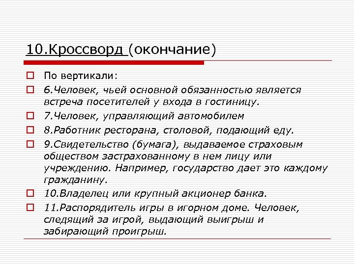 10. Кроссворд (окончание) o По вертикали: o 6. Человек, чьей основной обязанностью является встреча