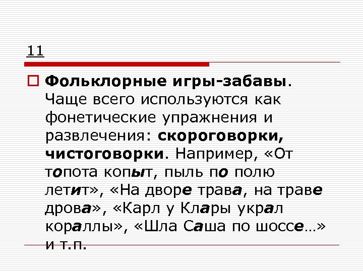 11 o Фольклорные игры-забавы. Чаще всего используются как фонетические упражнения и развлечения: скороговорки, чистоговорки.