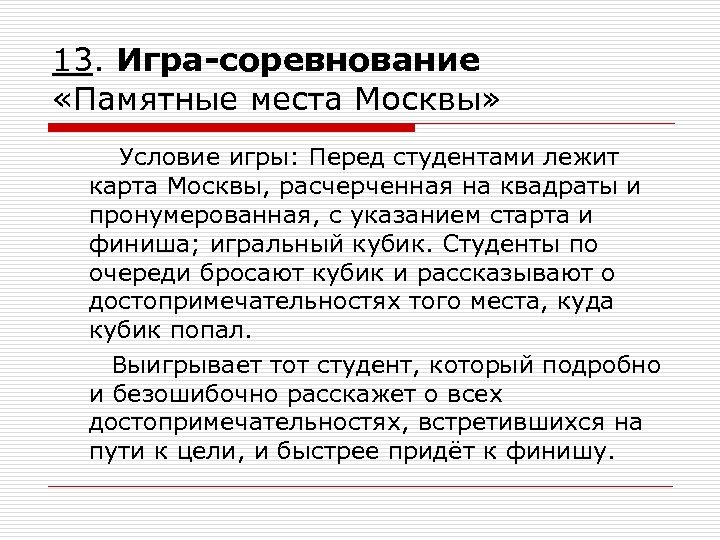 13. Игра-соревнование «Памятные места Москвы» Условие игры: Перед студентами лежит карта Москвы, расчерченная на