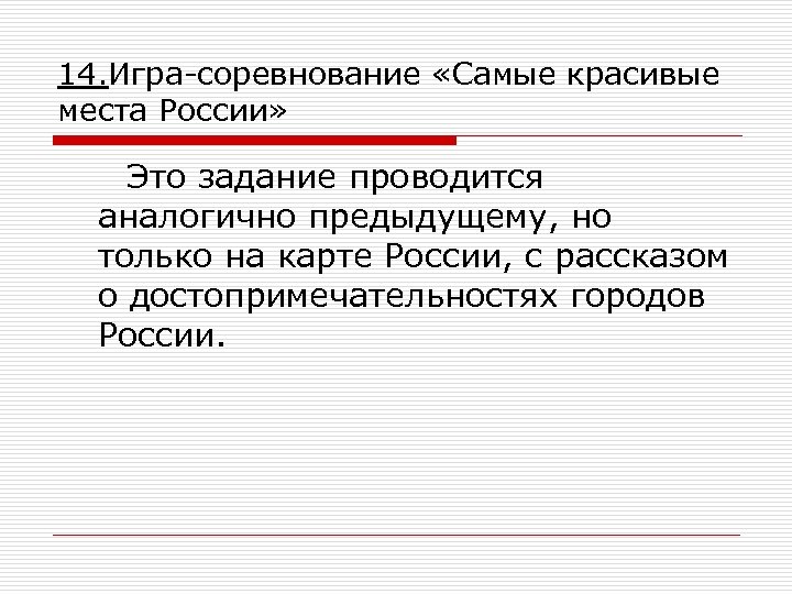 14. Игра-соревнование «Самые красивые места России» Это задание проводится аналогично предыдущему, но только на