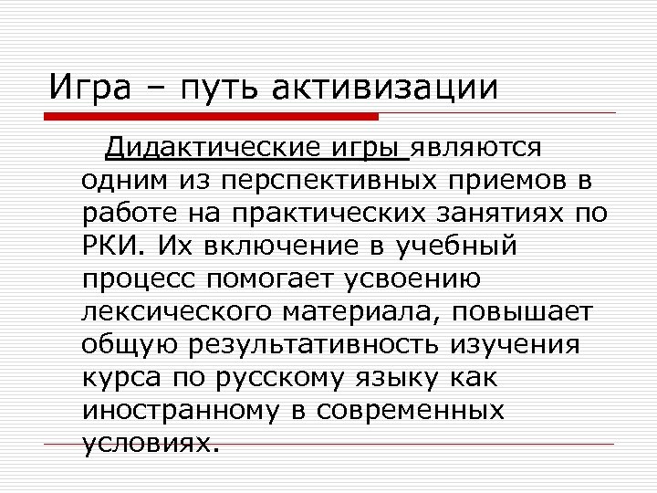 Игра – путь активизации Дидактические игры являются одним из перспективных приемов в работе на