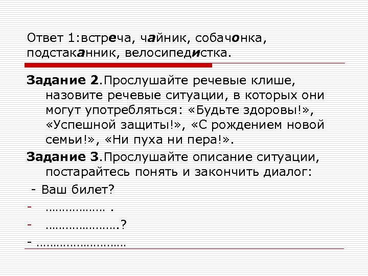 Ответ 1: встреча, чайник, собачонка, подстаканник, велосипедистка. Задание 2. Прослушайте речевые клише, назовите речевые