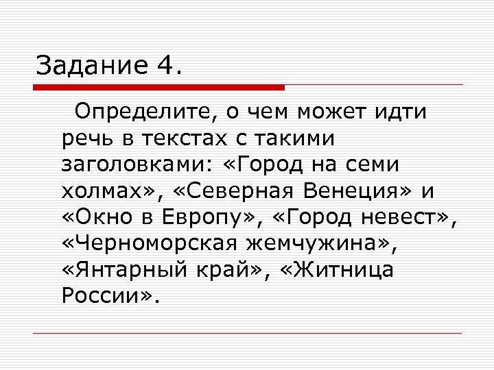 Задание 4. Определите, о чем может идти речь в текстах с такими заголовками: «Город