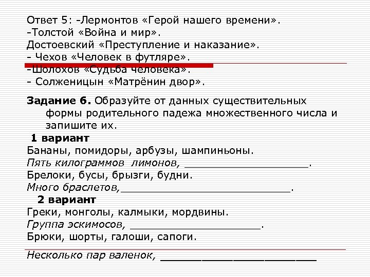 Ответ 5: -Лермонтов «Герой нашего времени» . -Толстой «Война и мир» . Достоевский «Преступление