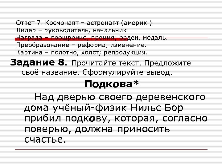 Ответ 7. Космонавт – астронавт (америк. ) Лидер – руководитель, начальник. Награда – поощрение,