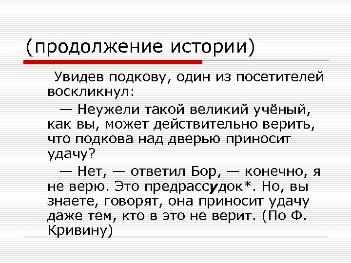 (продолжение истории) Увидев подкову, один из посетителей воскликнул: — Неужели такой великий учёный, как