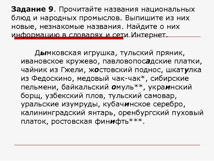 Задание 9. Прочитайте названия национальных блюд и народных промыслов. Выпишите из них новые, незнакомые