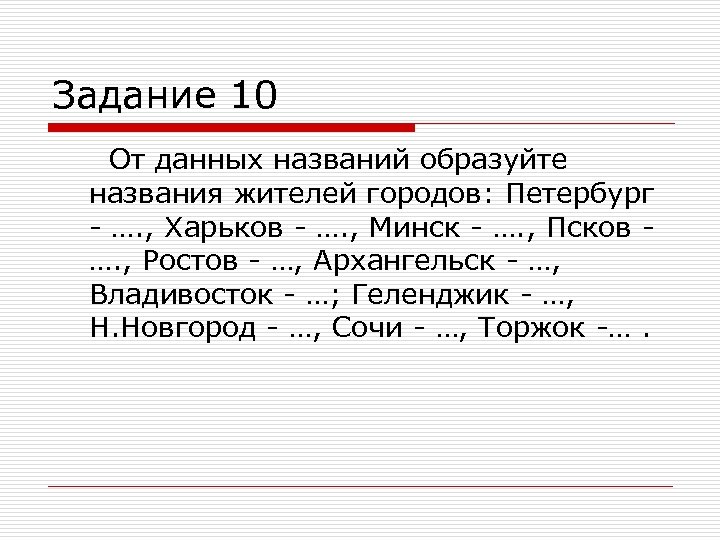 Название данной. Образуйте жителей городов. Название жителей городов. Образование названий жителей городов. Как правильно называть жителей городов.