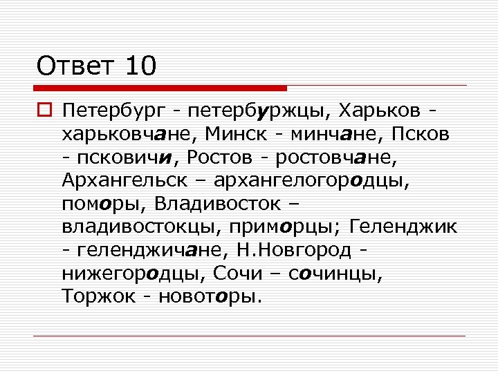 Ответ 10 o Петербург - петербуржцы, Харьков харьковчане, Минск - минчане, Псков - псковичи,