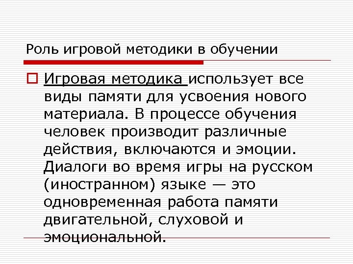 Роль игровой методики в обучении o Игровая методика использует все виды памяти для усвоения