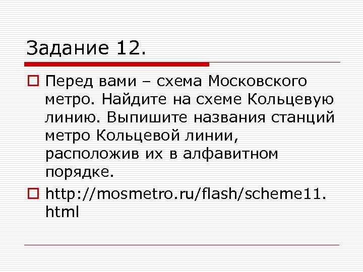 Задание 12. o Перед вами – схема Московского метро. Найдите на схеме Кольцевую линию.