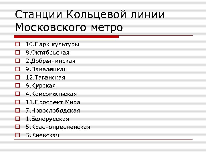 Станции Кольцевой линии Московского метро o o o 10. Парк культуры 8. Октябрьская 2.