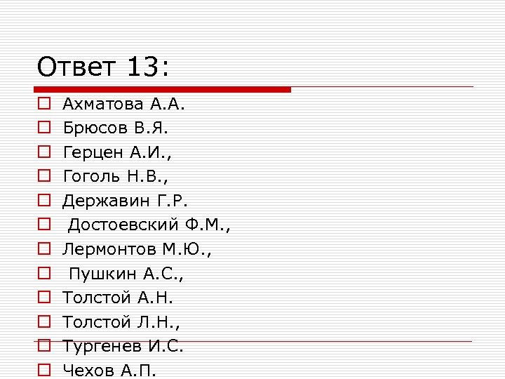 Ответ 13: o o o Ахматова А. А. Брюсов В. Я. Герцен А. И.