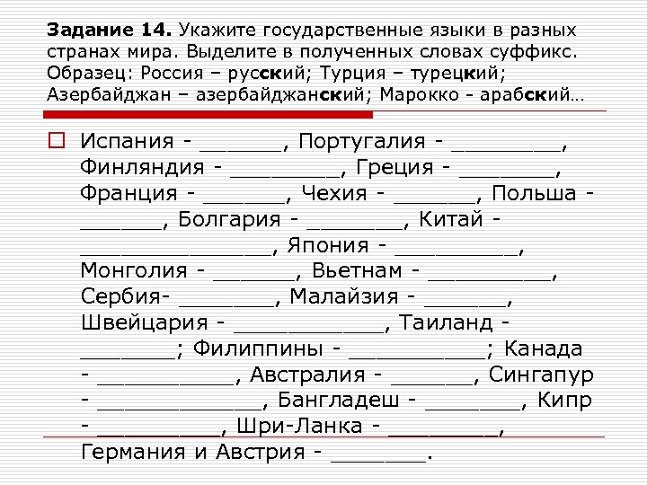 Задание 14. Укажите государственные языки в разных странах мира. Выделите в полученных словах суффикс.