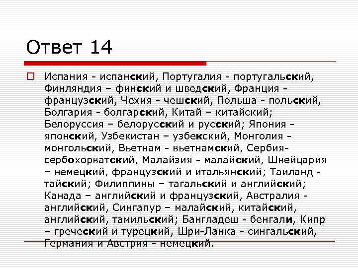 Ответ 14 o Испания - испанский, Португалия - португальский, Финляндия – финский и шведский,