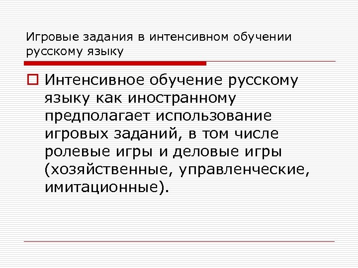 Игровые задания в интенсивном обучении русскому языку o Интенсивное обучение русскому языку как иностранному