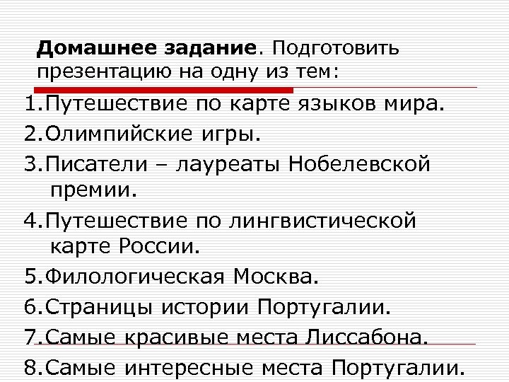 Домашнее задание. Подготовить презентацию на одну из тем: 1. Путешествие по карте языков мира.