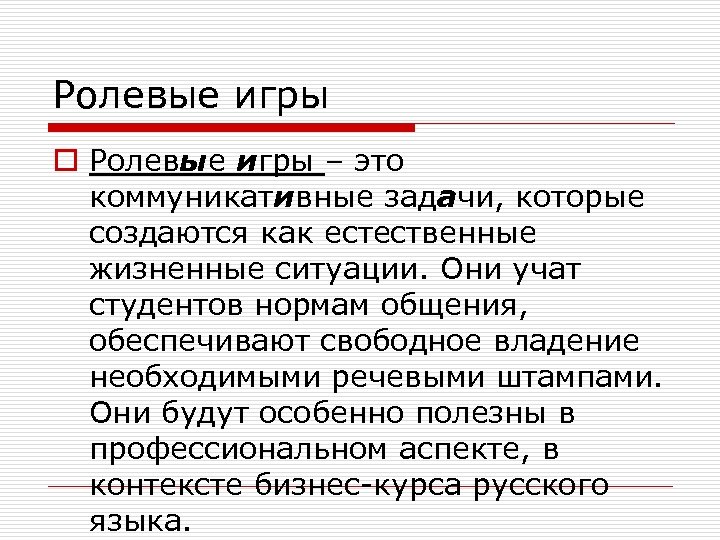 Ролевые игры o Ролевые игры – это коммуникативные задачи, которые создаются как естественные жизненные