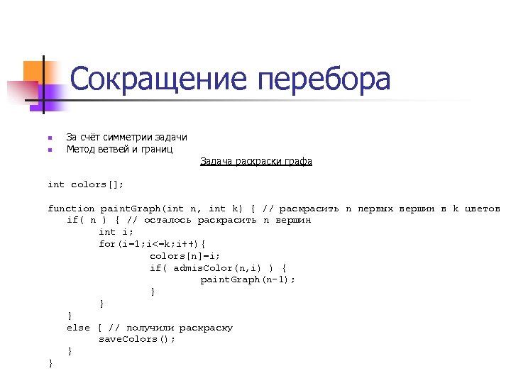 Сокращение перебора n n За счёт симметрии задачи Метод ветвей и границ Задача раски