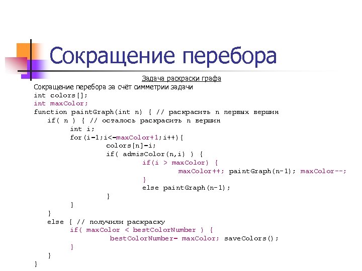 Сокращение перебора Задача раски графа Сокращение перебора за счёт симметрии задачи int colors[]; int