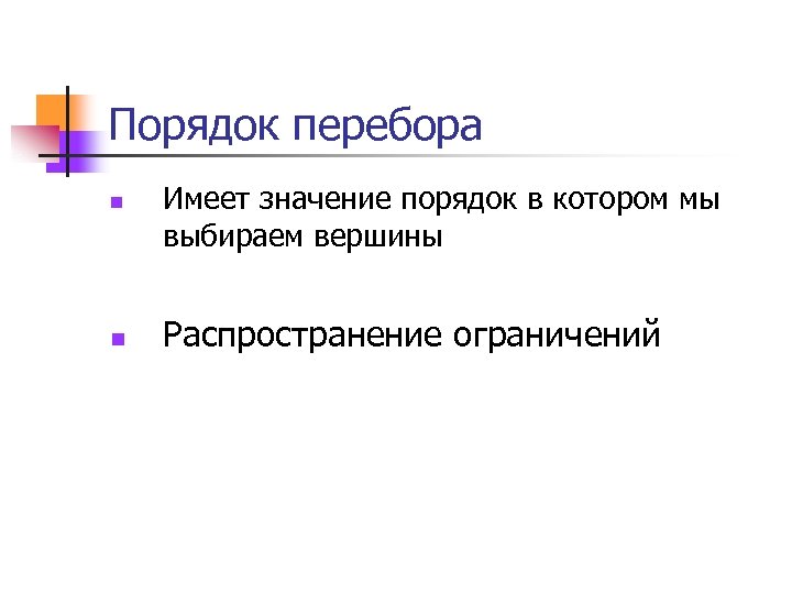 Порядок перебора n n Имеет значение порядок в котором мы выбираем вершины Распространение ограничений