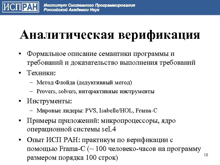 Аналитическая верификация • Формальное описание семантики программы и требований и доказательство выполнения требований •