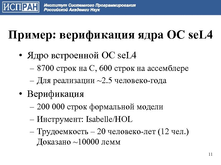 Пример: верификация ядра ОС se. L 4 • Ядро встроенной ОС se. L 4