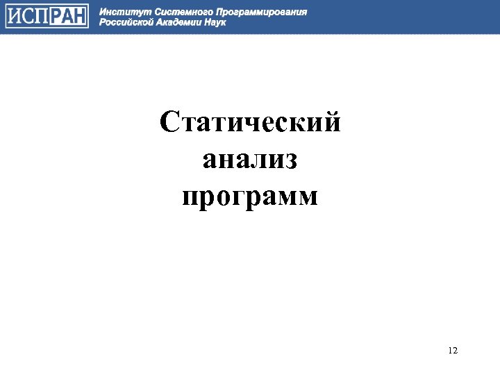 Статический анализ программ 12 