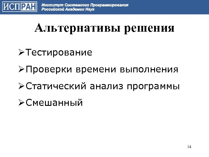 Альтернативы решения Ø Тестирование Ø Проверки времени выполнения Ø Статический анализ программы Ø Смешанный
