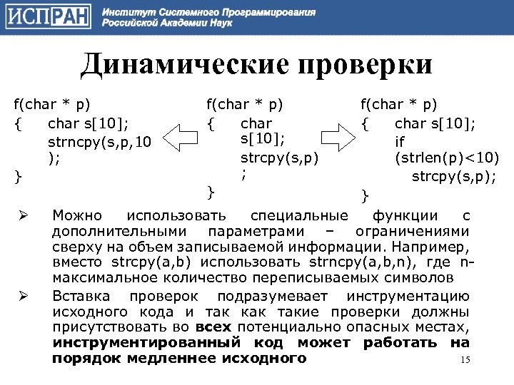 Динамические проверки f(char * p) { char s[10]; strncpy(s, p, 10 ); } Ø