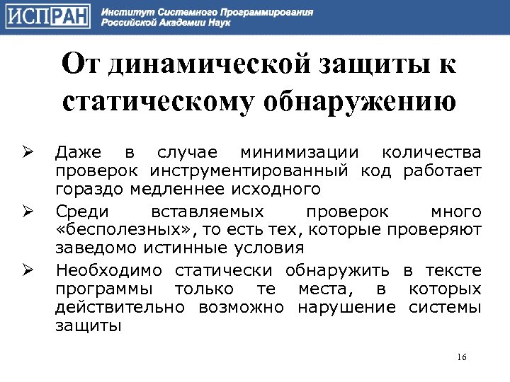 От динамической защиты к статическому обнаружению Ø Ø Ø Даже в случае минимизации количества