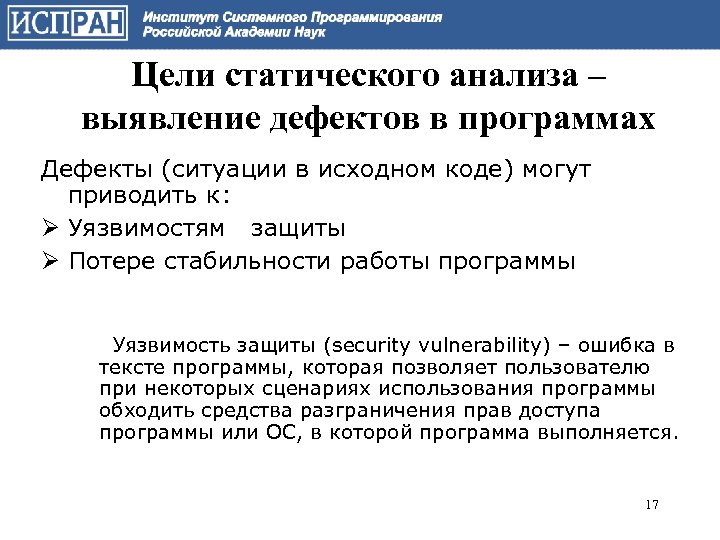 Цели статического анализа – выявление дефектов в программах Дефекты (ситуации в исходном коде) могут