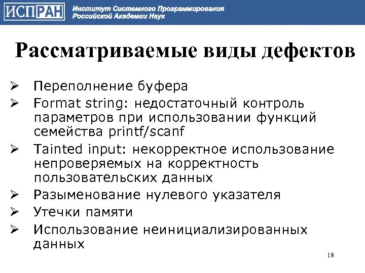 Рассматриваемые виды дефектов Ø Ø Ø Переполнение буфера Format string: недостаточный контроль параметров при